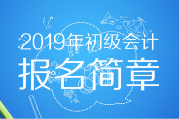 財(cái)政部：2019年初級(jí)會(huì)計(jì)報(bào)名時(shí)間及考務(wù)日程安排