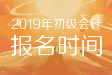 2019年初級會計報名時間已公布！11月官網(wǎng)入口開通，錯過等一年！