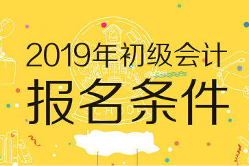 2019年初級(jí)會(huì)計(jì)師報(bào)名條件已出爐：無需會(huì)計(jì)證，高中畢業(yè)可報(bào)考
