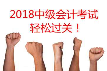 東奧名師中級(jí)會(huì)計(jì)考前祝福