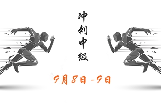 中級會計(jì)考前準(zhǔn)備