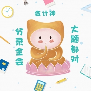 中級會計(jì)實(shí)務(wù)考神