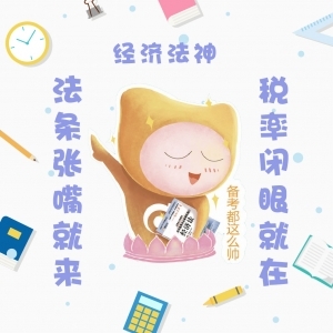 中級經(jīng)濟(jì)法考神