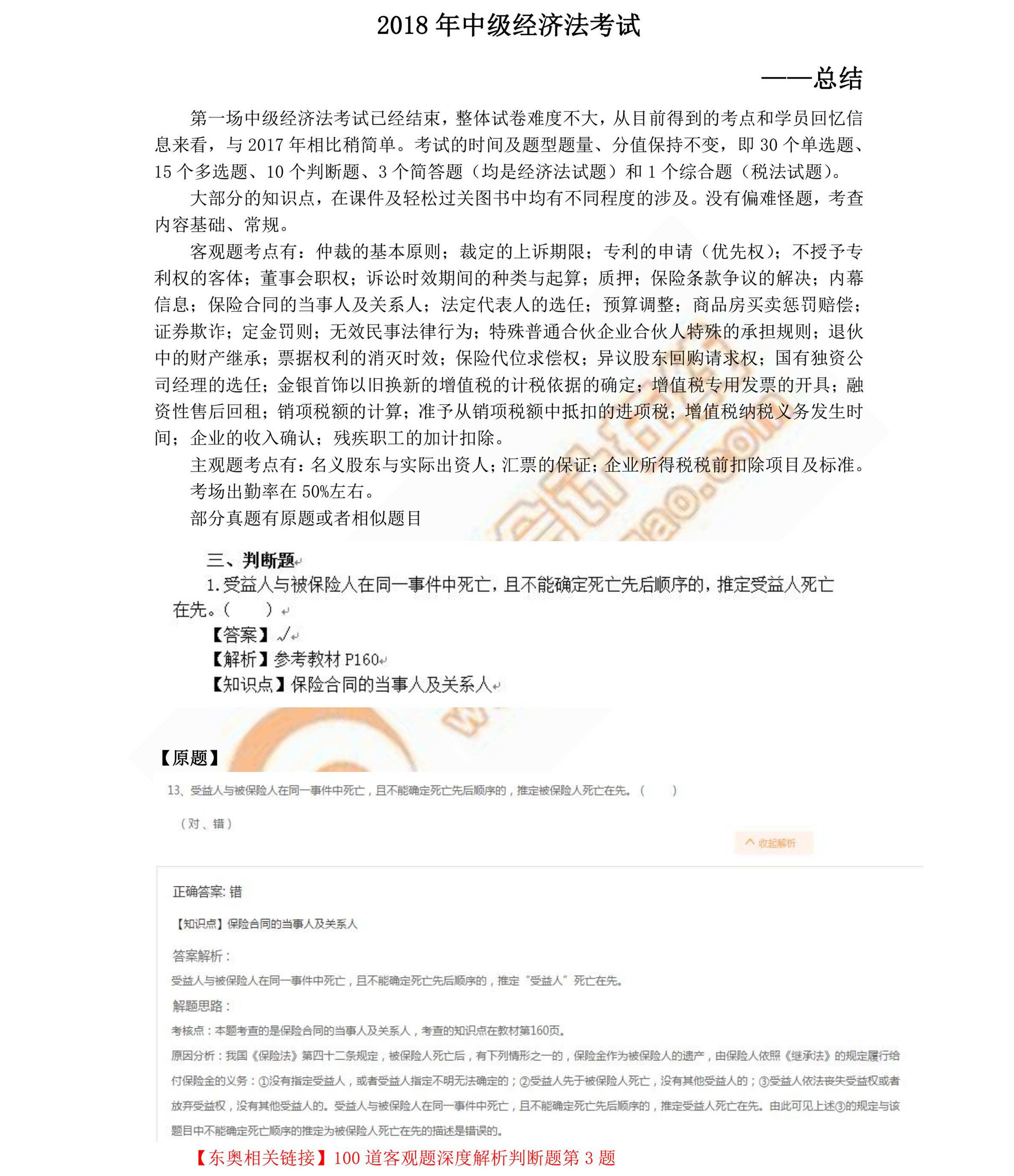 2018年中級(jí)經(jīng)濟(jì)法考后總結(jié)