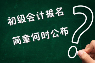 初級會計報名簡章何時公布？考生都需要注意什么？