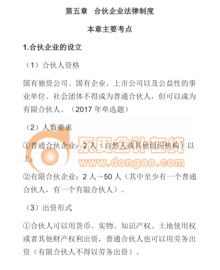 cpa經(jīng)濟(jì)法合伙企業(yè)法律制度