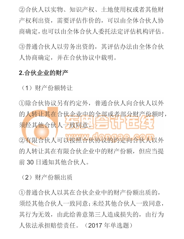 cpa經(jīng)濟(jì)法合伙企業(yè)財(cái)產(chǎn)
