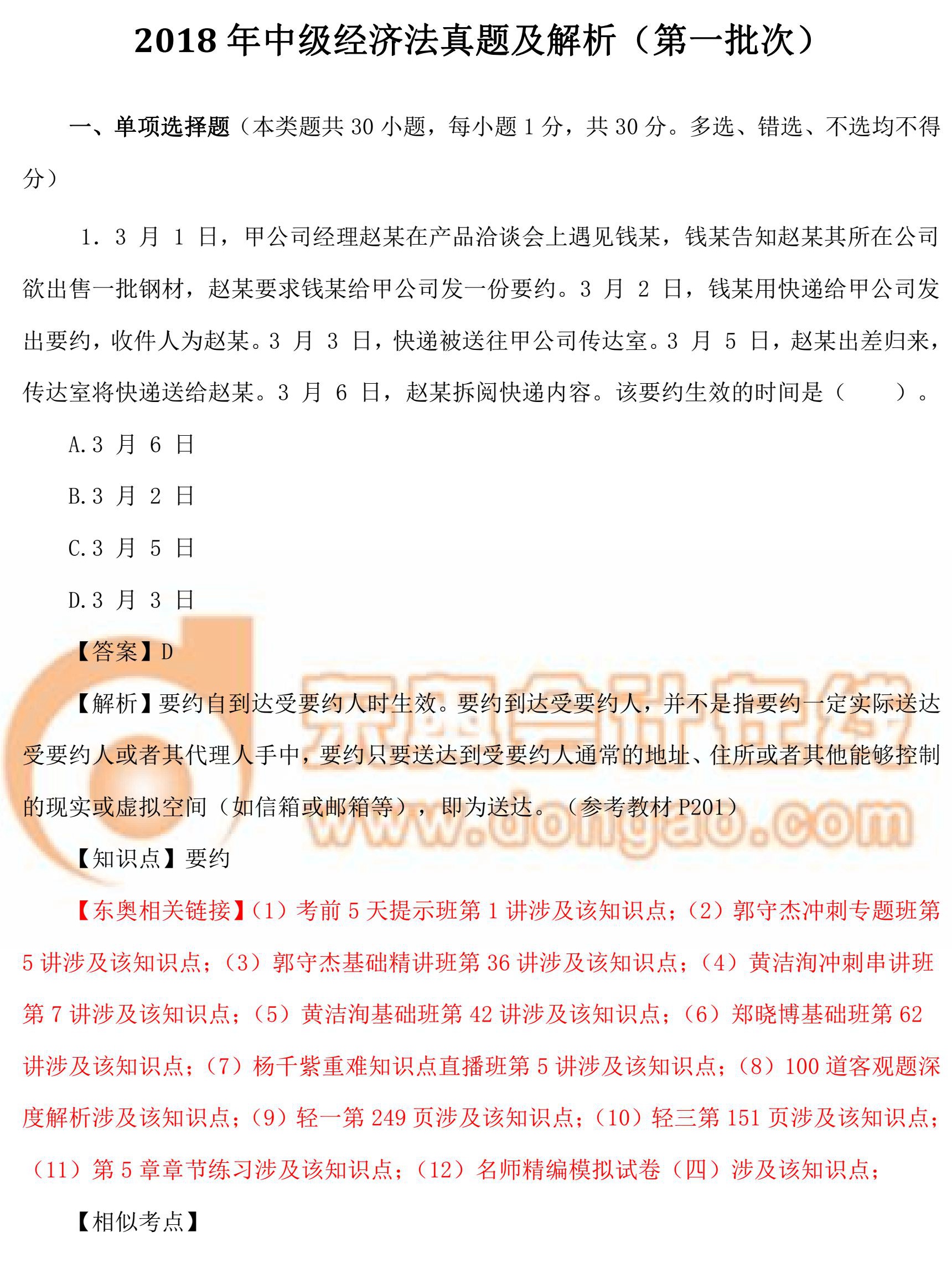 2018年中級經(jīng)濟法真題第1批次