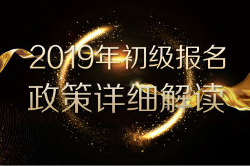 2019年初級會計(jì)職稱考務(wù)安排公布，速看詳細(xì)報(bào)名政策解讀