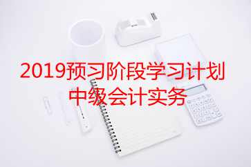 中級會計實務(wù)學(xué)習(xí)計劃