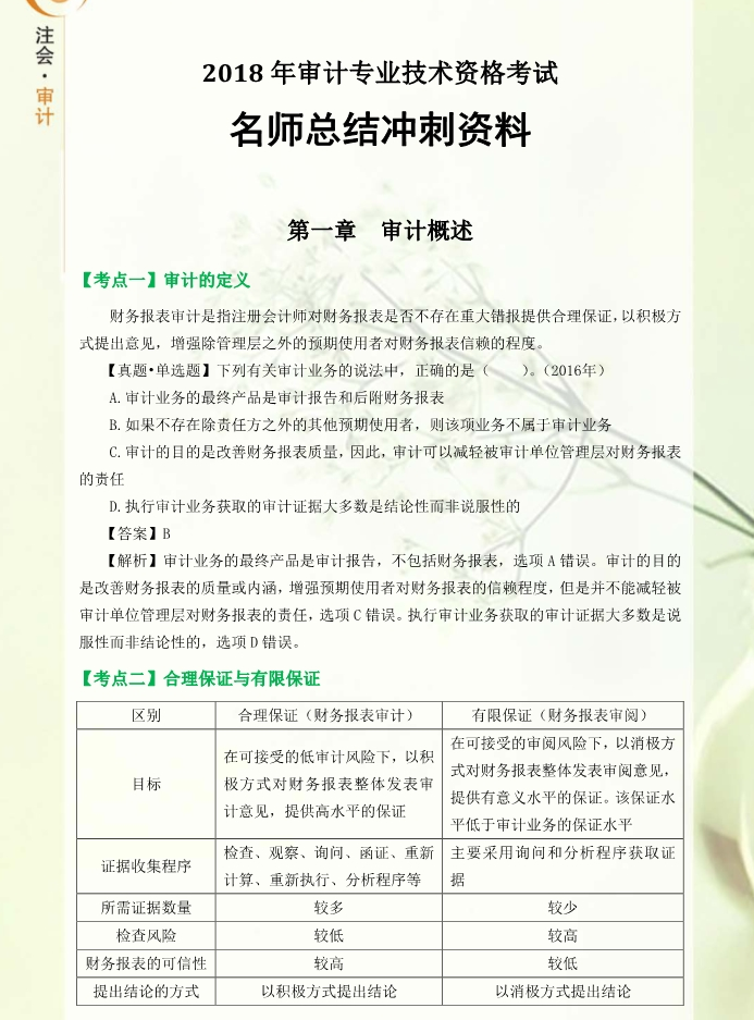 考前必看！東奧名師總結(jié)cpa審計(jì)沖刺備考資料
