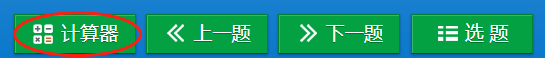 稅務師機考計算器位置