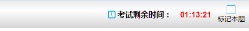 拿不準的題目可以選擇標記