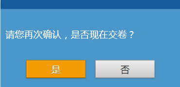 第二遍確認交卷