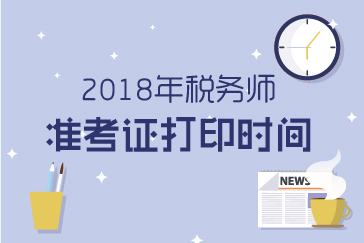 2018年稅務(wù)師考試準(zhǔn)考證打印時間，剩下一個月如何備考？