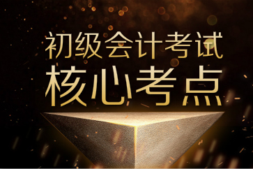 搶先收藏初級會計實務和經(jīng)濟法基礎核心考點！備考效率猛提升
