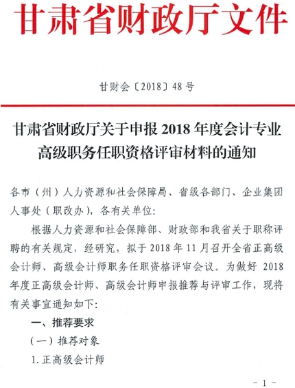 2018年甘肅高級會(huì)計(jì)師資格評審材料通知