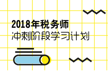 稅務(wù)師《稅法二》沖刺階段學(xué)習(xí)計劃