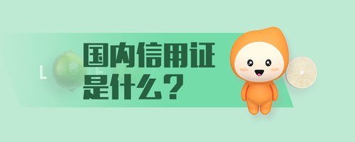 國(guó)內(nèi)信用證是什么