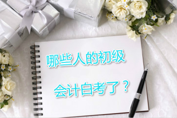 哪些人的初級(jí)會(huì)計(jì)可能白考了？