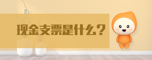現(xiàn)金支票是什么
