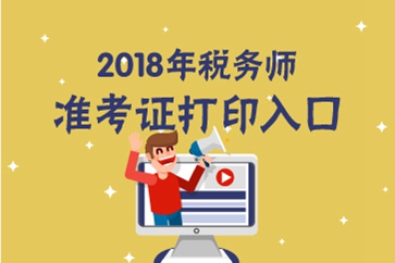 安徽2018年稅務(wù)師準(zhǔn)考證打印入口已開通