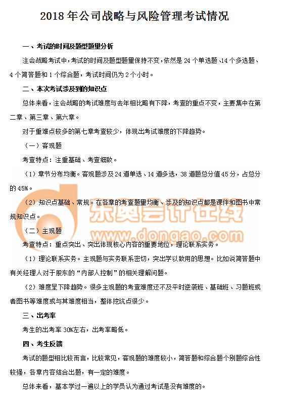 2018年注冊會計師考試《戰(zhàn)略》考情分析