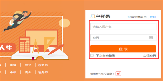 中級會計職稱開課流程——輸入用戶名和密碼
