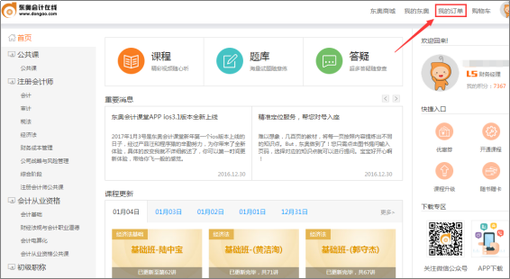 中級會計職稱開課流程——我的訂單