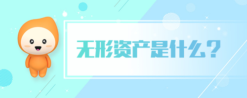 無形資產(chǎn)是什么