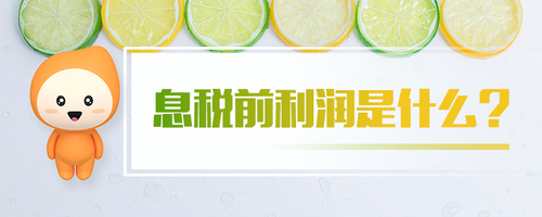 息稅前利潤(rùn)是什么
