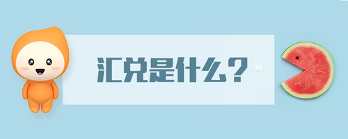 匯兌是什么
