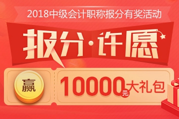 中級(jí)會(huì)計(jì)有獎(jiǎng)報(bào)分活動(dòng)