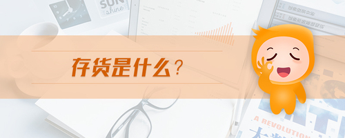 存貨是什么