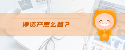 凈資產(chǎn)怎么算