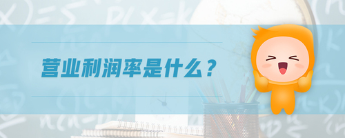 營業(yè)利潤率是什么