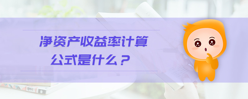 凈資產(chǎn)收益率計算公式是什么