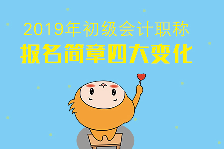 2019年初級會計報名四大變化將擋住多少考生？