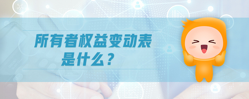 所有者權益變動表是什么