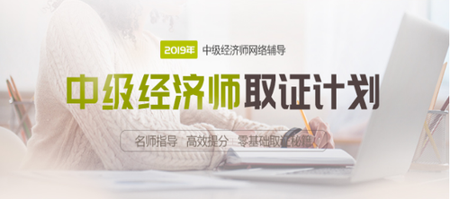 2019年中級經(jīng)濟(jì)師網(wǎng)絡(luò)輔導(dǎo)課程