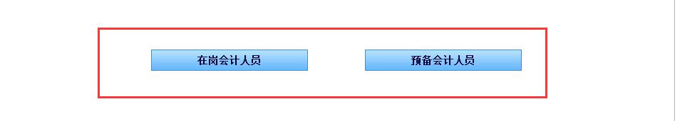 天津初級(jí)會(huì)計(jì)誠(chéng)信系統(tǒng)信息采集分類(lèi)