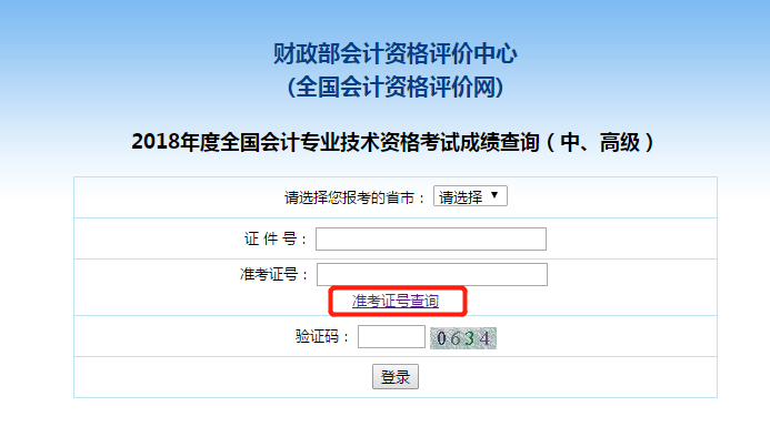 中級會計職稱準(zhǔn)考證號查詢
