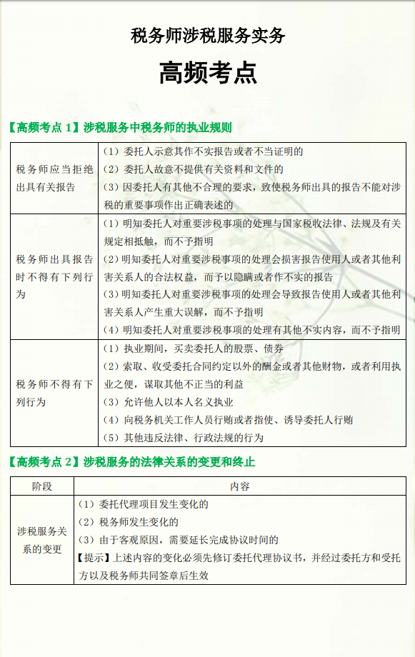 《涉稅服務(wù)實務(wù)》高頻考點（1）