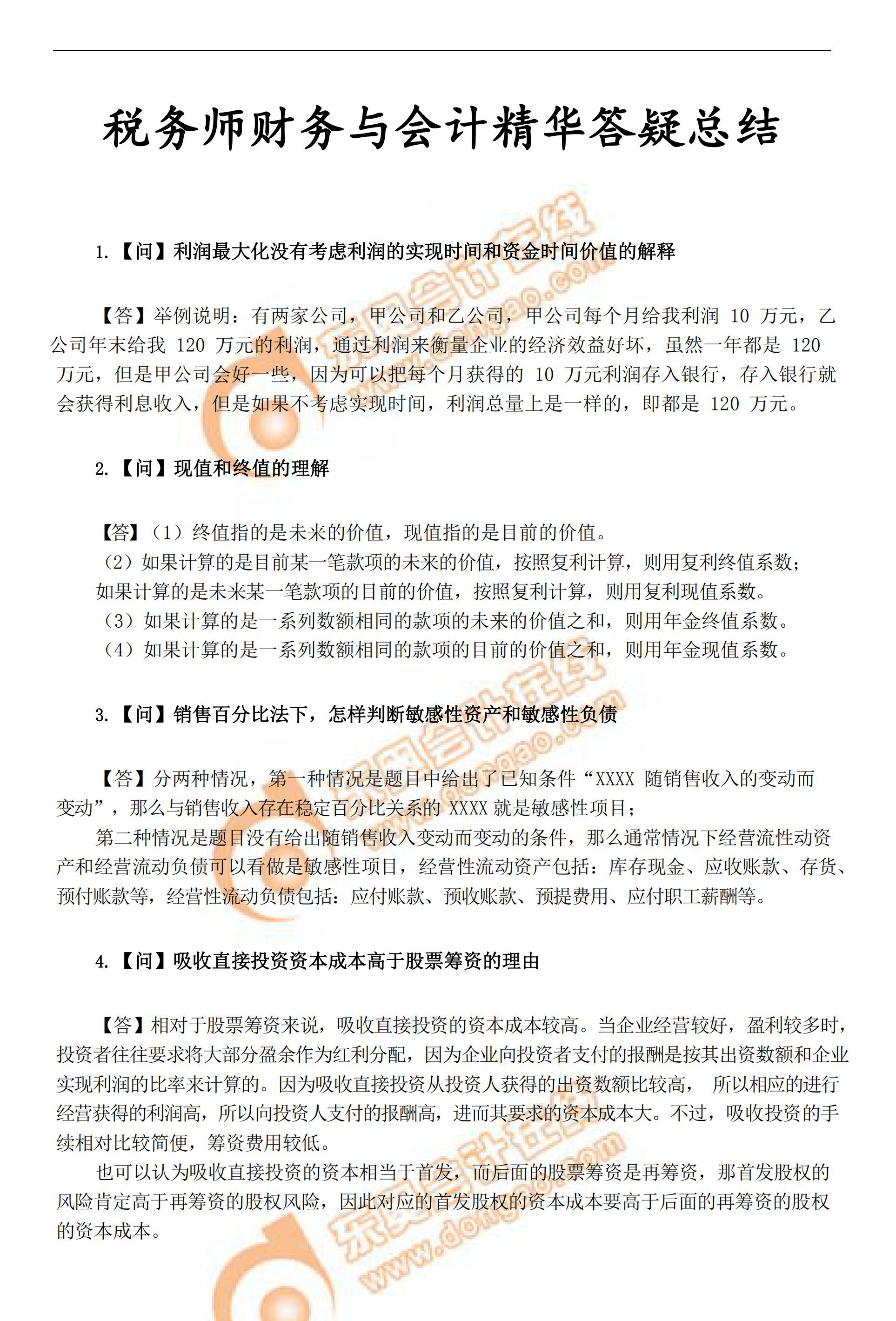 稅務(wù)師考前《財(cái)務(wù)與會(huì)計(jì)》科目精品答疑匯總1