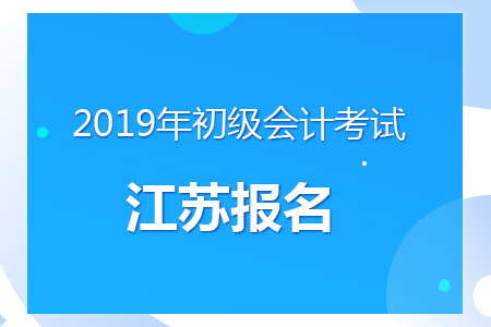 江蘇連云港2019年初級會計(jì)報名時間及考務(wù)安排通知