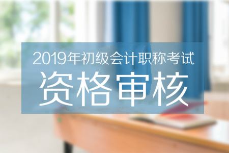 各地區(qū)2019年初級(jí)會(huì)計(jì)報(bào)名考后資格審核通知匯總