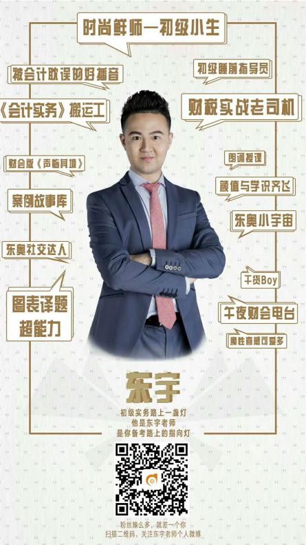 東奧名師東宇教你如何提前學(xué)習(xí)初級(jí)會(huì)計(jì)！