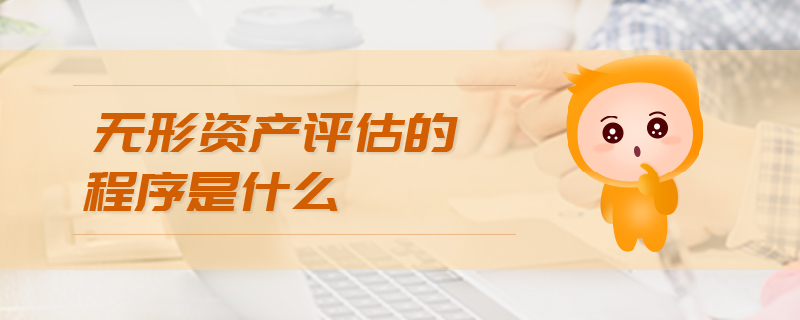 無形資產(chǎn)評估方法是什么