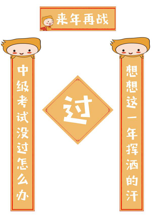 中級會計考試沒過怎么辦？