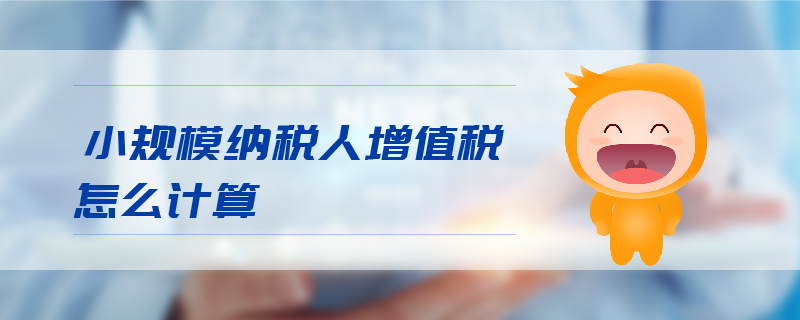 小規(guī)模納稅人增值稅怎么計(jì)算